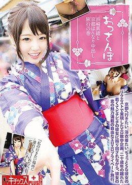 おっさんぽ 浜崎真緒と京都はんなり中出し旅行の巻